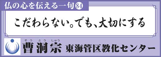 こだわらない。でも、大切にする